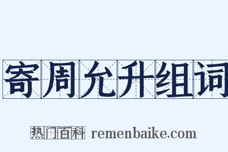 寄周允升组词是什么意思的图片